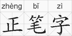 正笔字的拼音