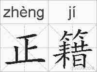 正籍的拼音