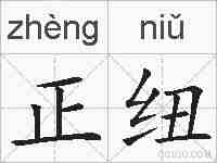 正纽的拼音
