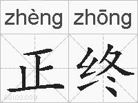 正终的拼音