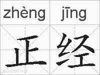 正经的拼音