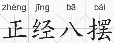 正经八摆的拼音