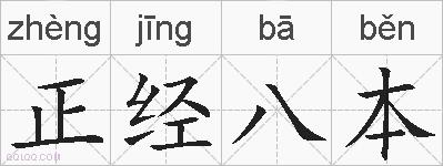 正经八本的拼音