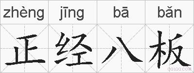 正经八板的拼音