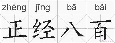 正经八百的拼音