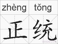 正统的拼音