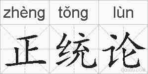 正统论的拼音