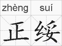 正绥的拼音