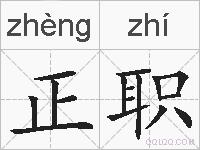 正职的拼音