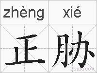 正胁的拼音