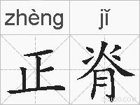 正脊的拼音