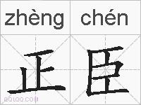 正臣的拼音