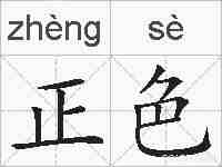 正色的拼音