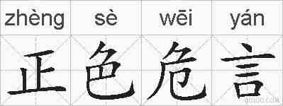正色危言的拼音