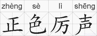 正色厉声的拼音