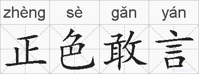 正色敢言的拼音