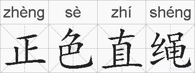 正色直绳的拼音
