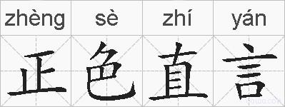 正色直言的拼音