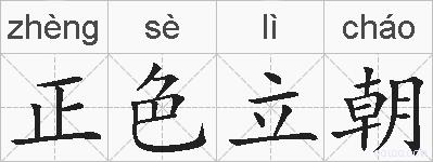 正色立朝的拼音