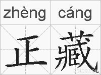 正藏的拼音