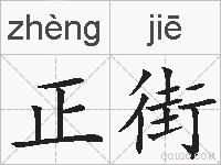 正街的拼音