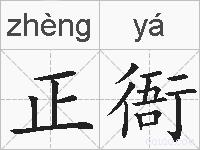 正衙的拼音
