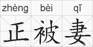 正被妻的拼音