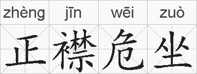 正襟危坐的拼音