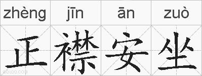 正襟安坐的拼音