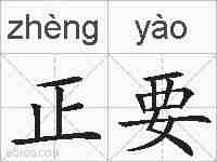 正要的拼音