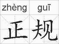 正规的拼音