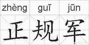 正规军的拼音