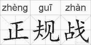正规战的拼音
