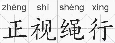 正视绳行的拼音