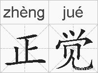 正觉的拼音