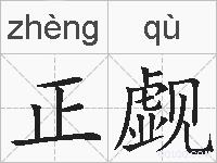 正觑的拼音