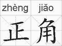 正角的拼音