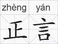 正言的拼音