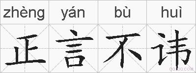 正言不讳的拼音