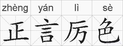 正言厉色的拼音