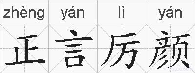 正言厉颜的拼音