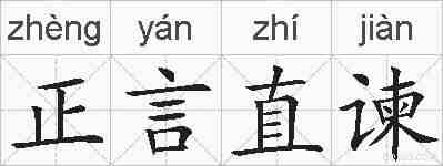 正言直谏的拼音