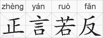 正言若反的拼音