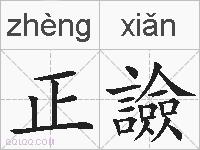 正譣的拼音