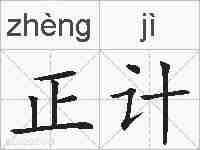 正计的拼音
