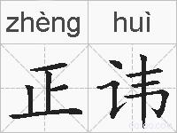 正讳的拼音