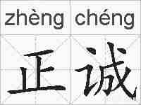 正诚的拼音