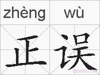 正误的拼音