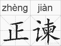 正谏的拼音
