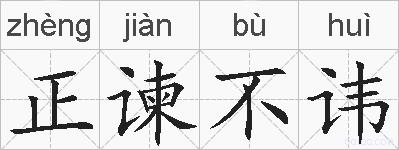 正谏不讳的拼音